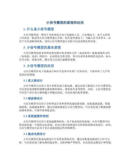 小信号模型的原理和应用