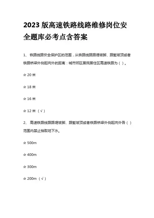 2023版高速铁路线路维修岗位安全题库必考点含答案
