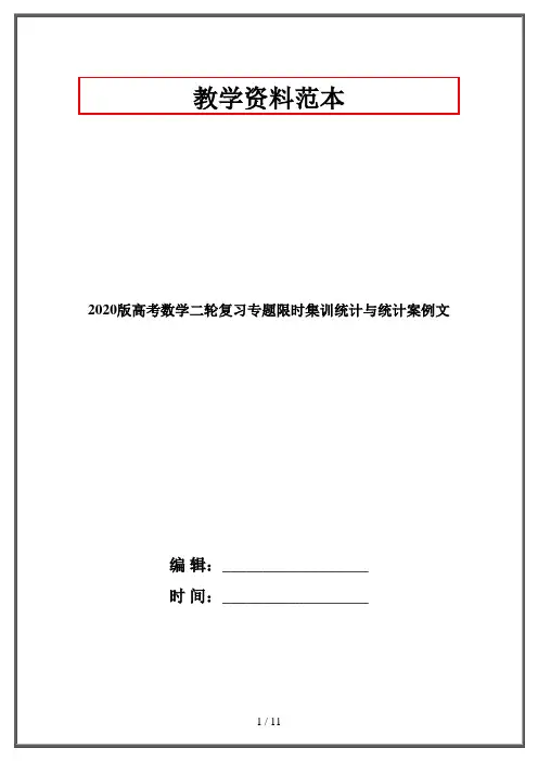 2020版高考数学二轮复习专题限时集训统计与统计案例文