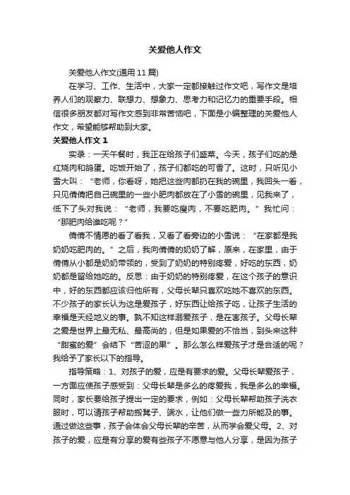 关爱他人作文（通用11篇）