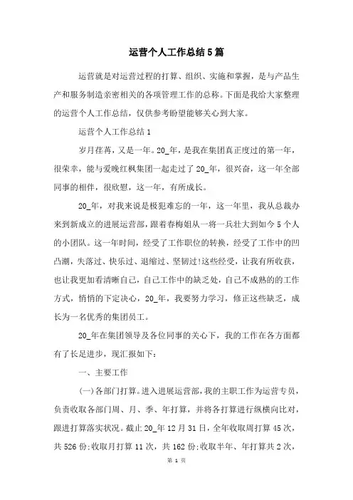 运营个人工作总结5篇