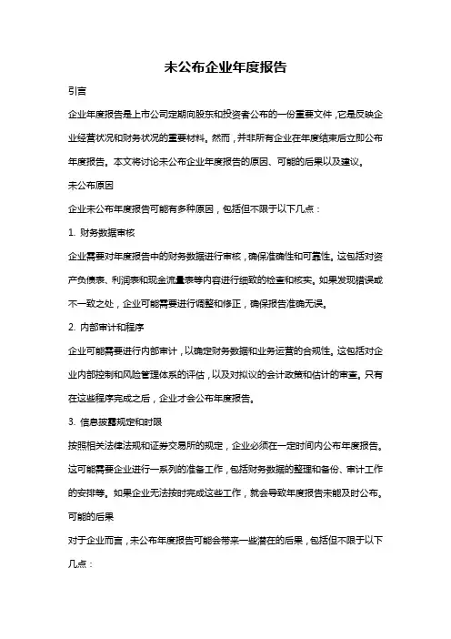 未公布企业年度报告