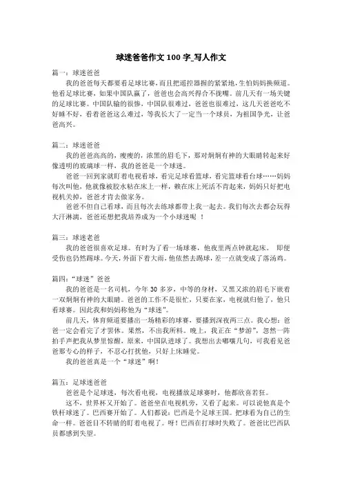 球迷爸爸作文100字_写人作文