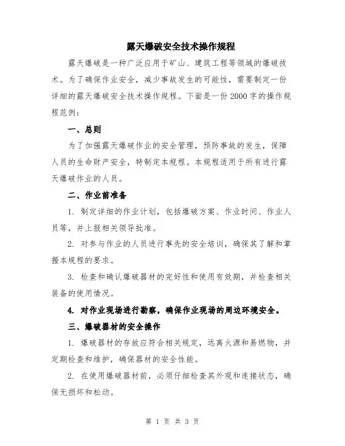 露天爆破安全技术操作规程