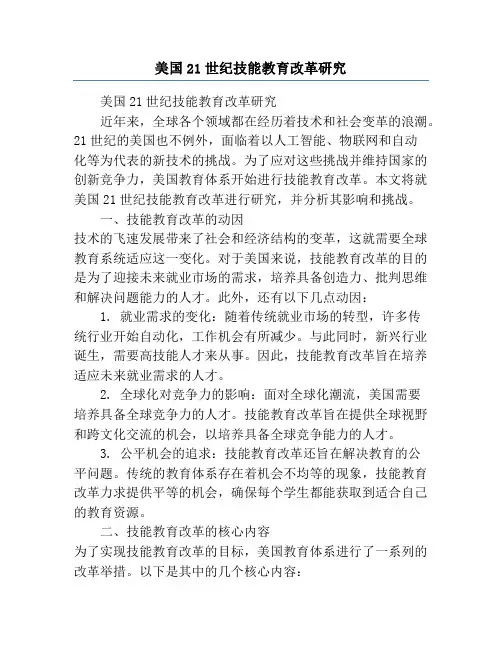 美国21世纪技能教育改革研究
