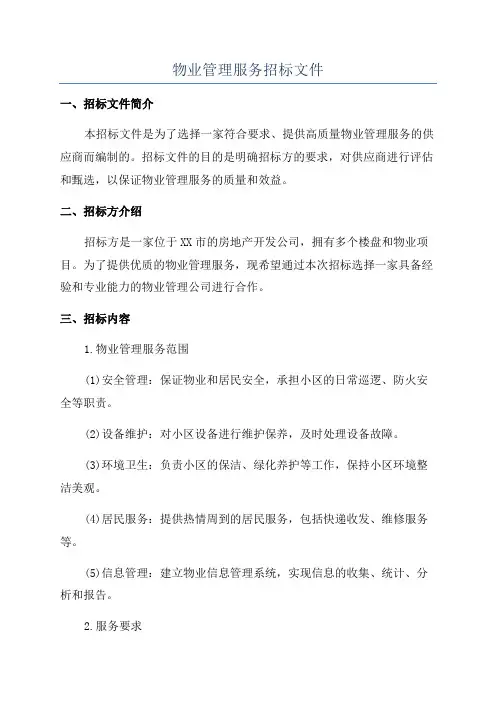 物业管理服务招标文件