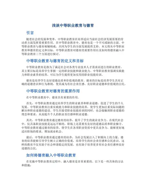 浅谈中等职业教育与德育