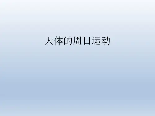 主题式PPT-天文篇-天体的周日运动