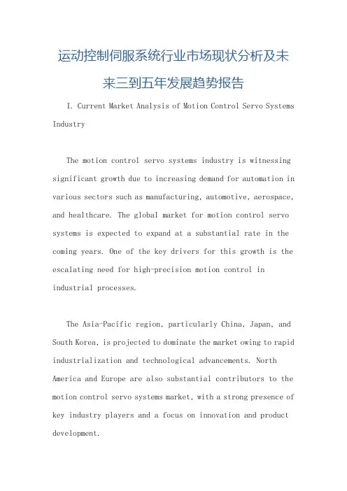 运动控制伺服系统行业市场现状分析及未来三到五年发展趋势报告