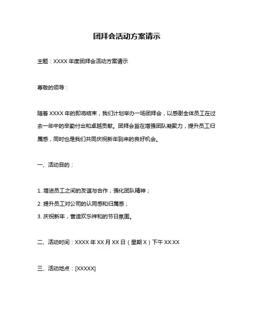 团拜会活动方案请示