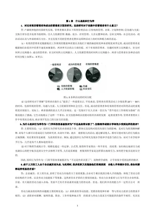 《组织行为学》第十二版-罗宾斯-课后讨论题