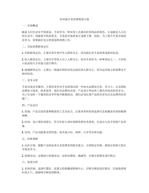 如何做手表营销策划方案