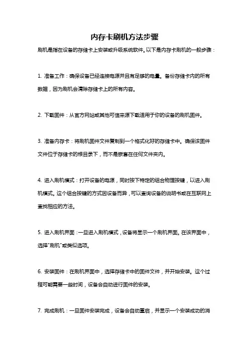 内存卡刷机方法步骤
