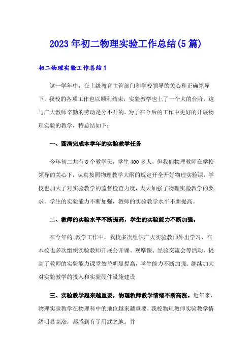 2023年初二物理实验工作总结(5篇)