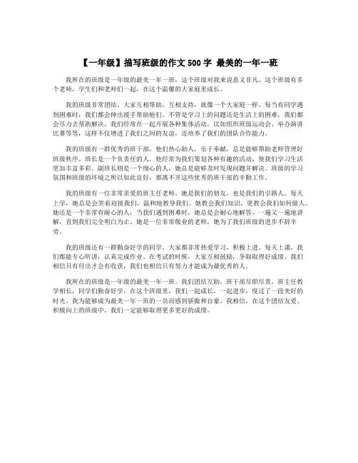 【一年级】描写班级的作文500字 最美的一年一班