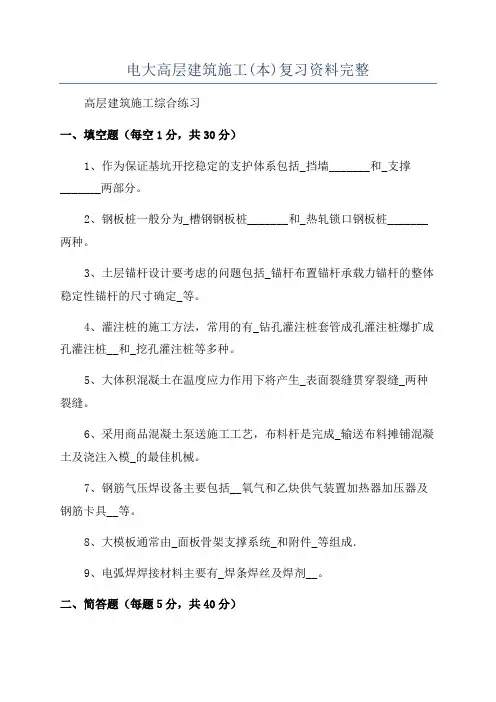 电大高层建筑施工(本)复习资料完整