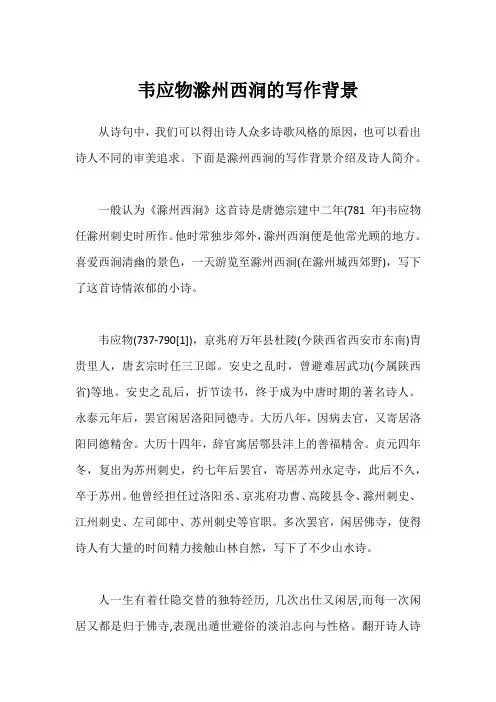 韦应物滁州西涧的写作背景