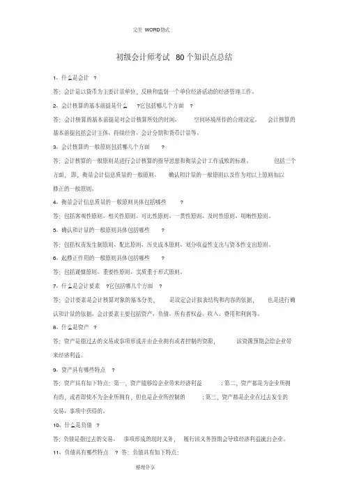 初级会计师考试80个知识点总结-新版.pdf