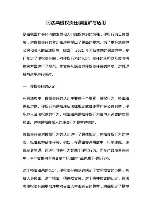 民法典侵权责任编理解与适用