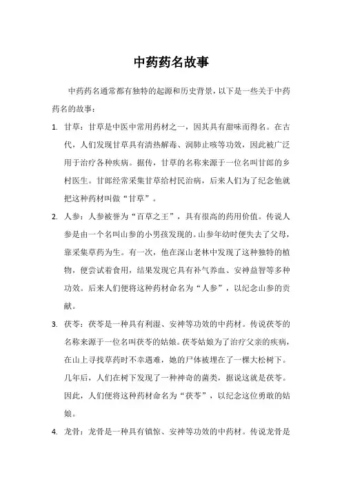 中药药名故事