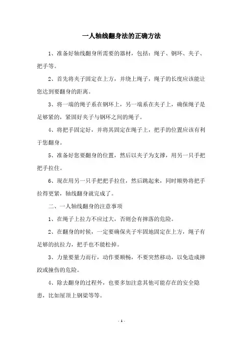 一人轴线翻身法的正确方法