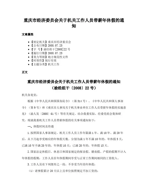重庆市经济委员会关于机关工作人员带薪年休假的通知