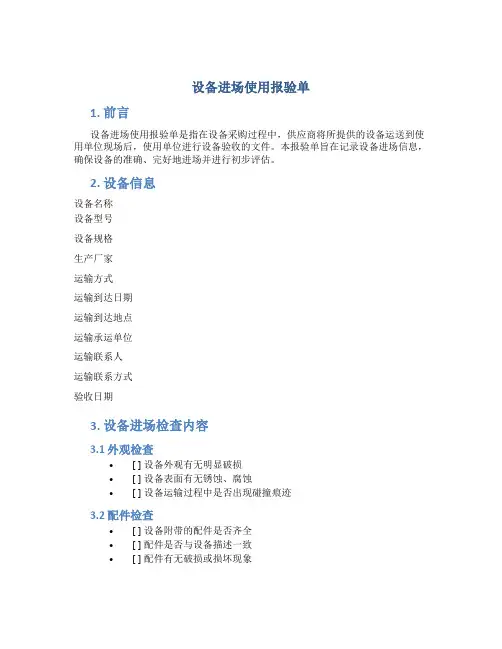 设备进场使用报验单