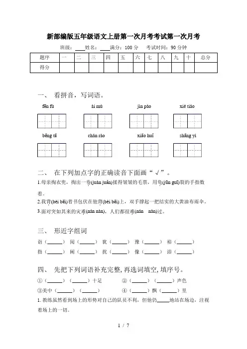 新部编版五年级语文上册第一次月考考试第一次月考