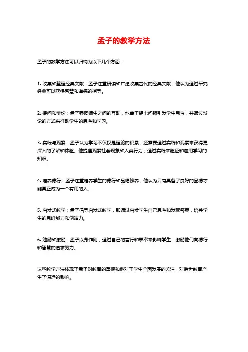 孟子的教学方法