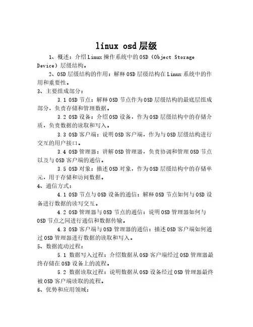 linux osd层级