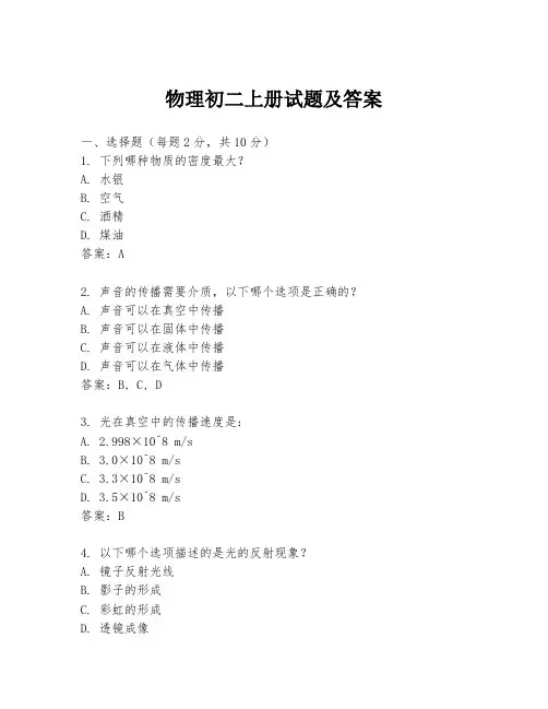 物理初二上册试题及答案