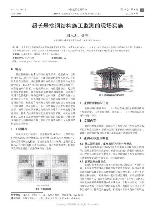 超长悬挑钢结构施工监测的现场实施