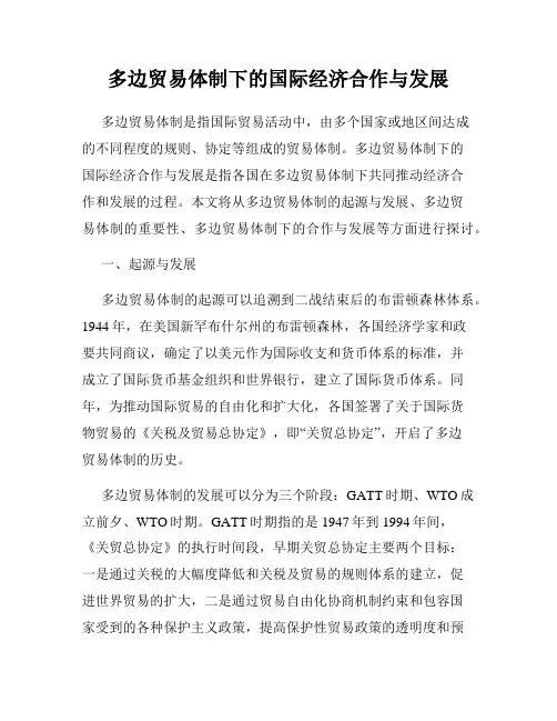 多边贸易体制下的国际经济合作与发展