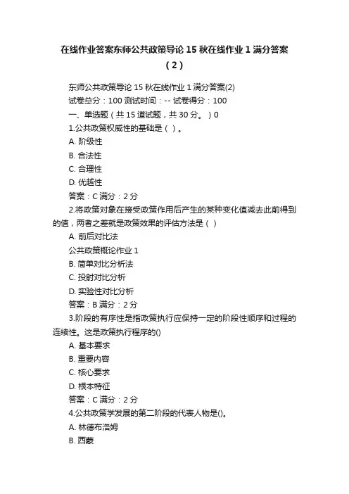 在线作业答案东师公共政策导论15秋在线作业1满分答案（2）