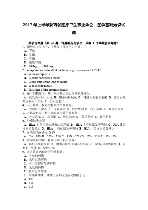 2017年上半年陕西省医疗卫生事业单位：医学基础知识试题