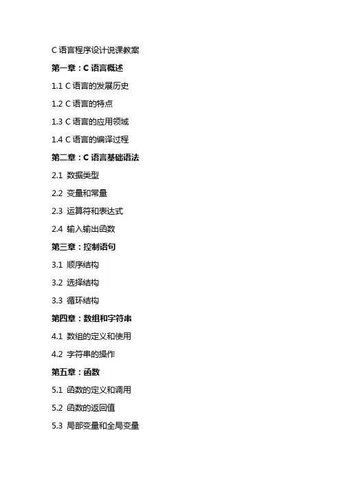 C语言程序设计说课教案