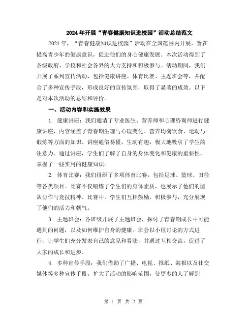 2024年开展“青春健康知识进校园”活动总结范文