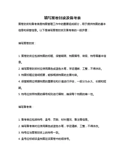 填写案卷封皮及备考表