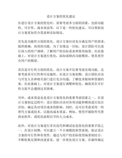 设计方案的优化建议