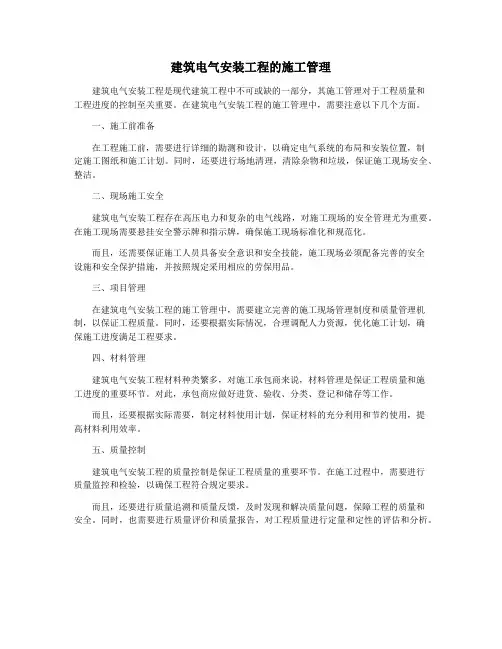 建筑电气安装工程的施工管理