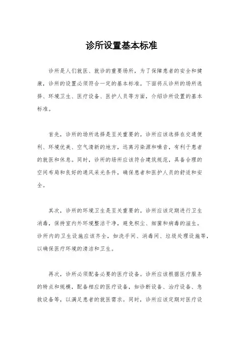 诊所设置基本标准