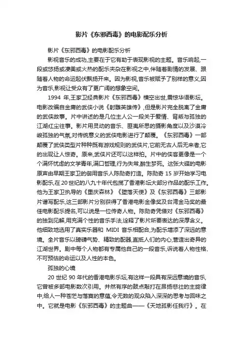 影片《东邪西毒》的电影配乐分析