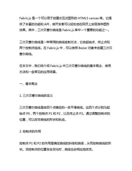 fabric.js 三次贝塞尔曲线