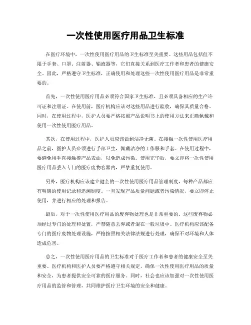 一次性使用医疗用品卫生标准