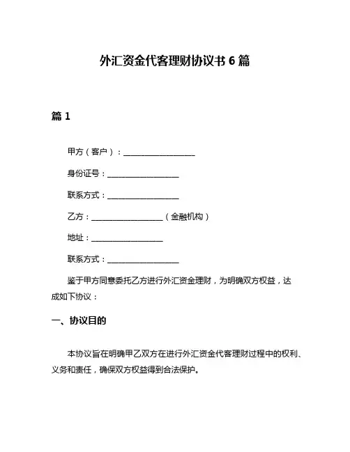 外汇资金代客理财协议书6篇