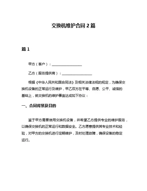 交换机维护合同2篇