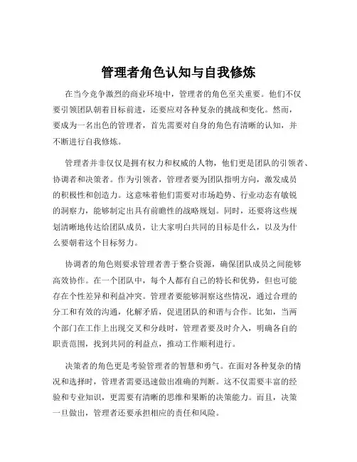 管理者角色认知与自我修炼