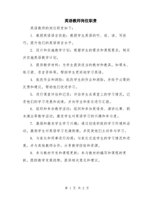 英语教师岗位职责