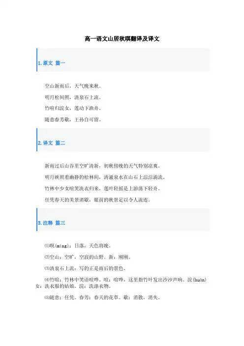 高一语文山居秋暝翻译及译文