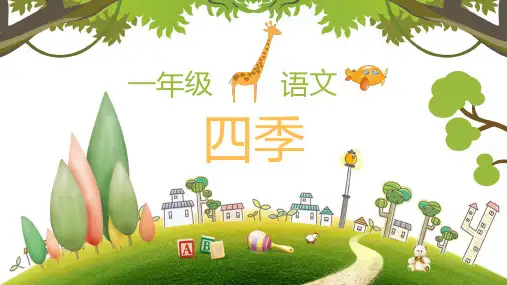 四季人教版小学一年级语文PPT课件